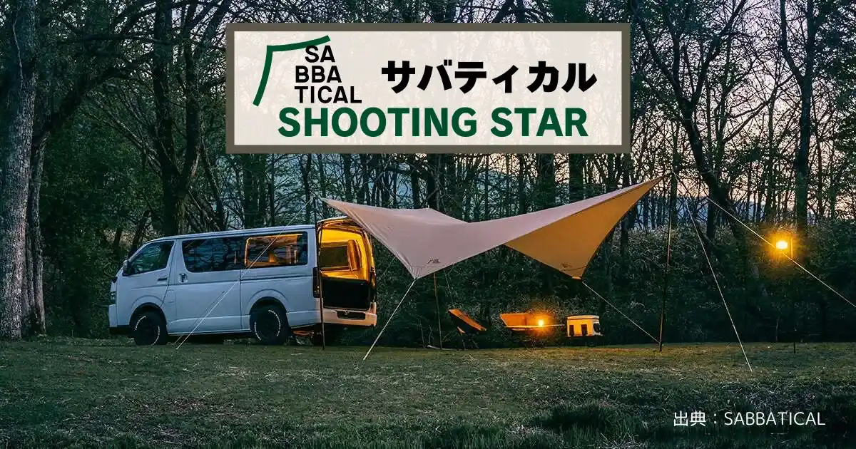 サバティカル「シューティングスター」｜車中泊タープの新定番！他