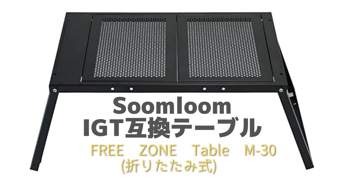 Soomloom IGT互換テーブル】フラットバーナー対応でコスパ抜群