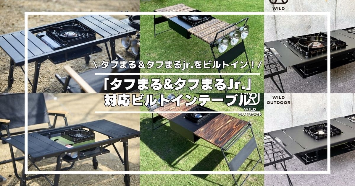 2025年版】「タフまる&タフまるJr.」のビルトインテーブルおすすめ10選