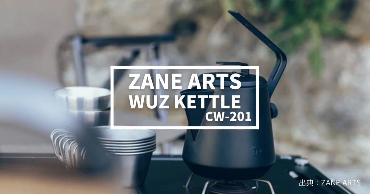 2024年10月11日発売】ゼインアーツ「ワズケトル」新登場！アウトドアの