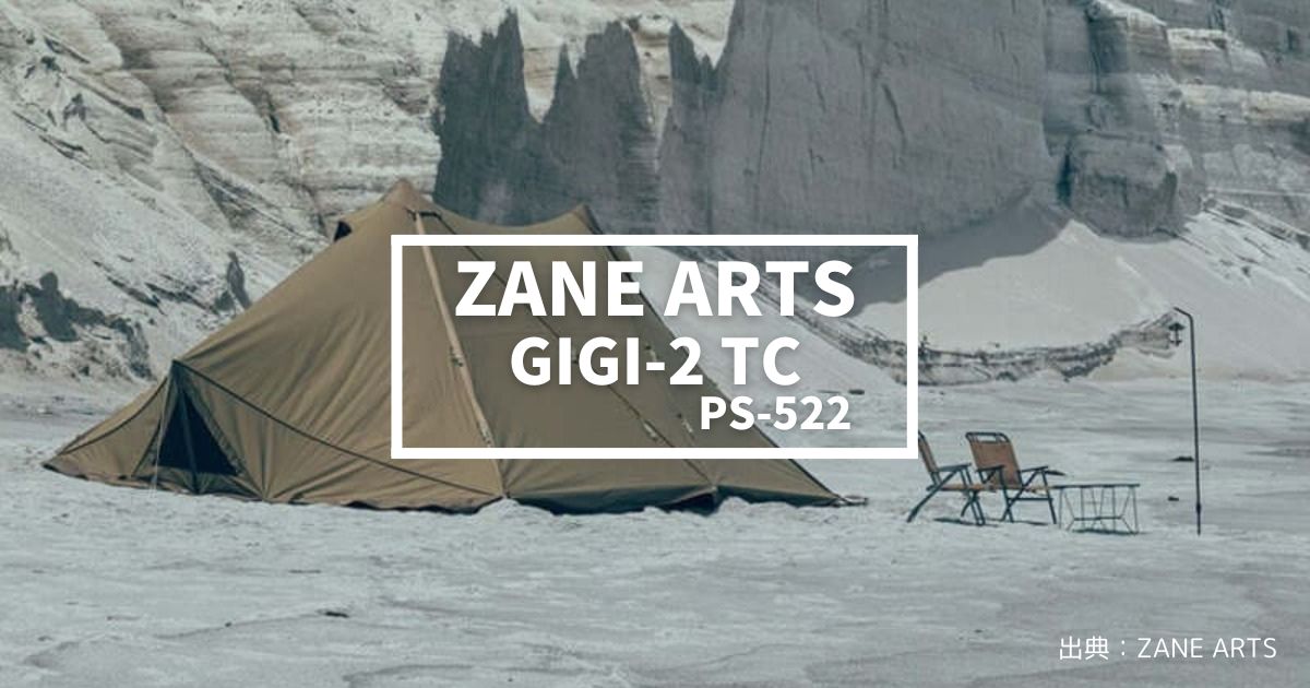 2024新商品】ゼインアーツ「ギギ2TC」の魅力とは？秋冬キャンプに最適