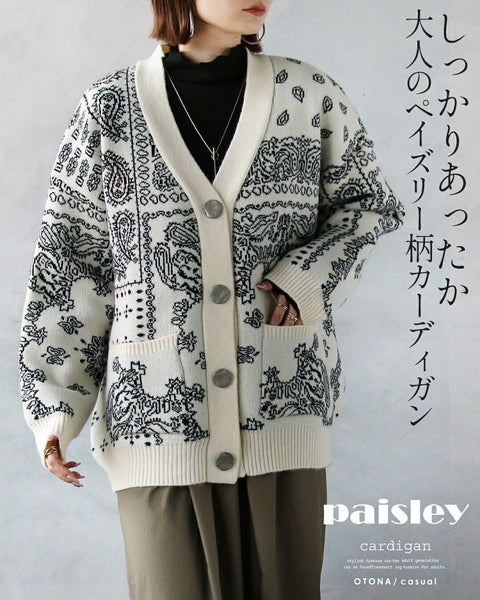 しっかりあったか 大人のペイズリー柄カーディガン – ONE PEACE ONLINE