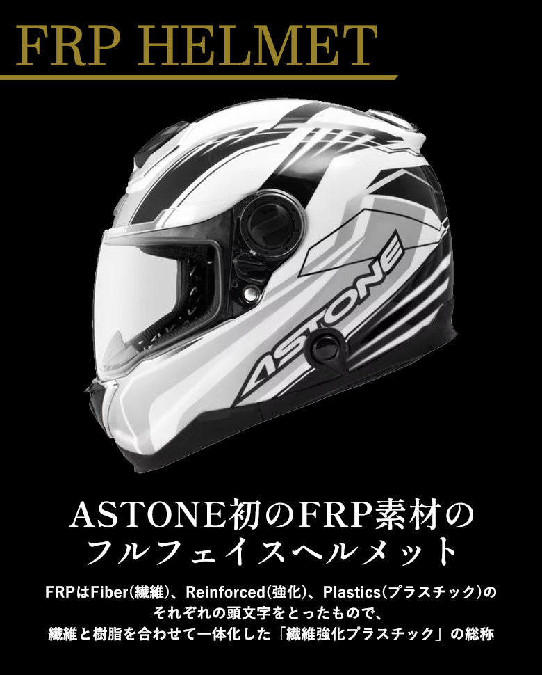 複合素材 補強入ヘルメット ASTONE-FRP GT-1000F フルフェイス