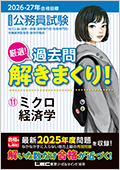 2026-2027年合格目標 公務員試験 厳選！過去問解きまくり！ 11 ミクロ