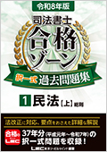 令和8年版 司法書士 合格ゾーン 択一式・記述式過去問題集 -司法書士