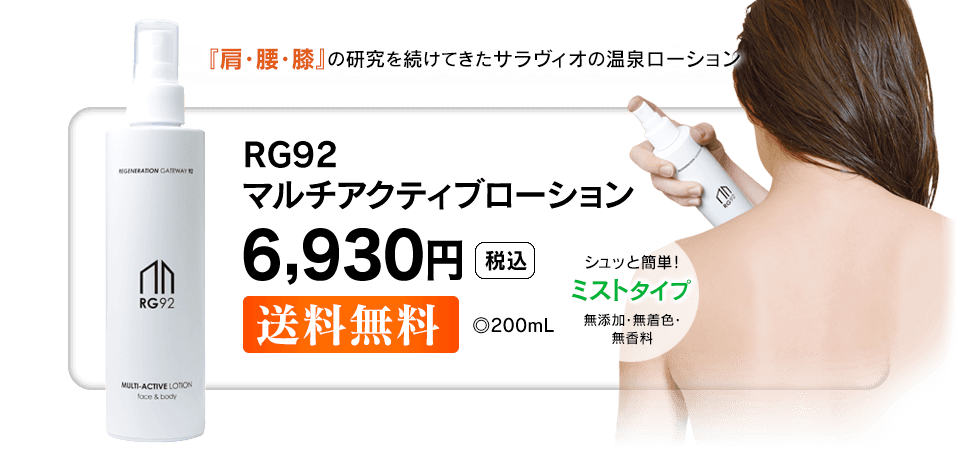 別府温泉で発見されたRG92配合。RG92マルチアクティブローション