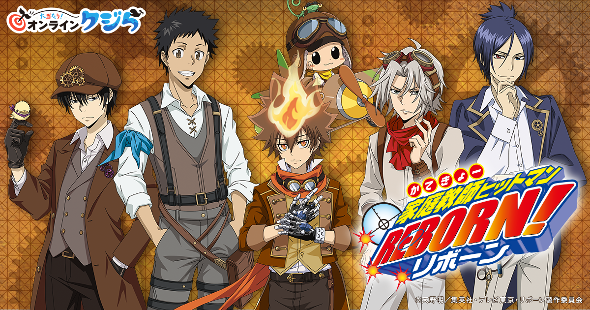 家庭教師ヒットマンREBORN!」の限定グッズがオンラインくじに登場