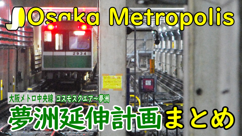 1/19開業】大阪メトロ中央線 夢洲延伸事業まとめ | Osaka Metropolis