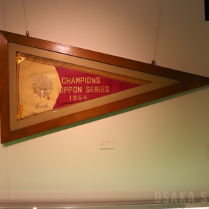 1964年の日本シリーズ優勝ペナント – OSAKA STYLE