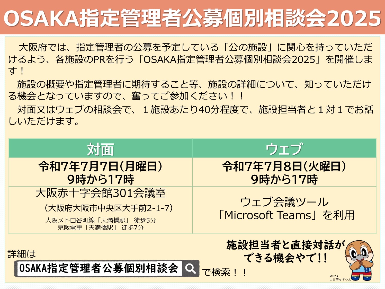 OSAKA指定管理者公募個別相談会2025」の開催について - OSAKA KOUMIN NEWS