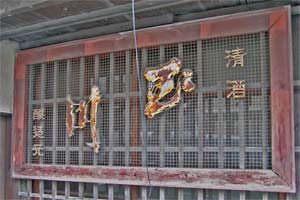 酒9 その他 : 琺瑯看板 - お散歩 Photo Album