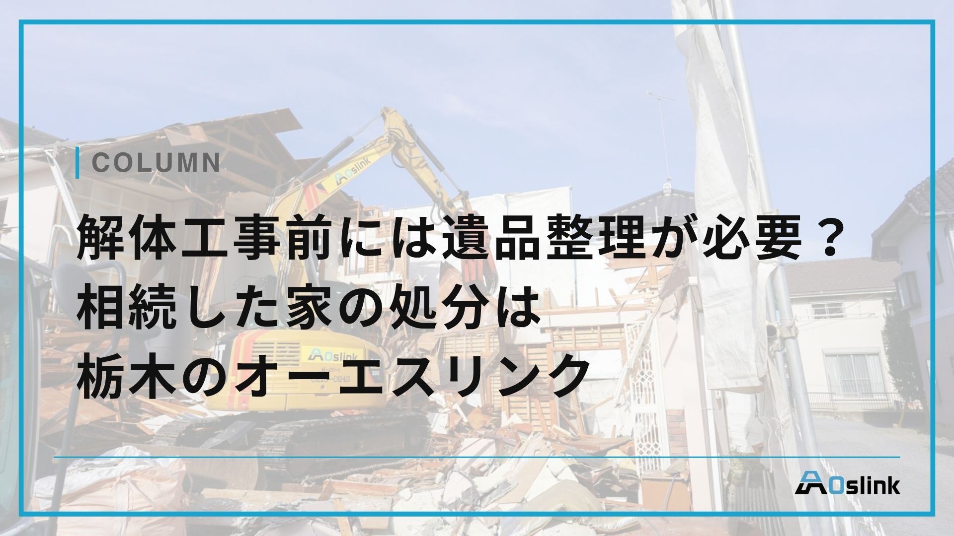 解体工事前には遺品整理が必要？相続した家の処分は栃木のオーエスリンク
