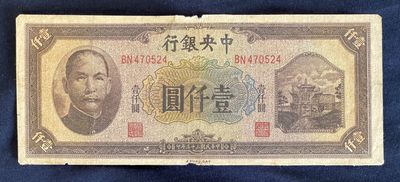 中央银行民国三十四年(1945年) 壹仟圆(1000元) 数三无4 实物图UNC - 金