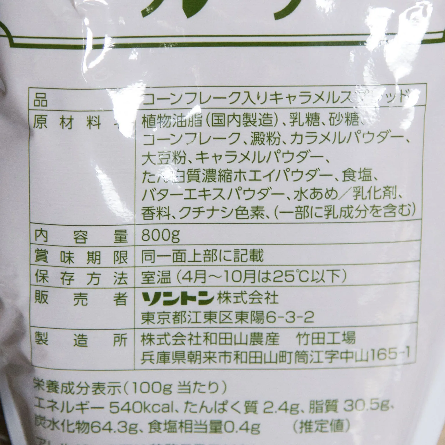 ポシェット クリスピーキャラメルフレーク 800g : ソントン / 和田山