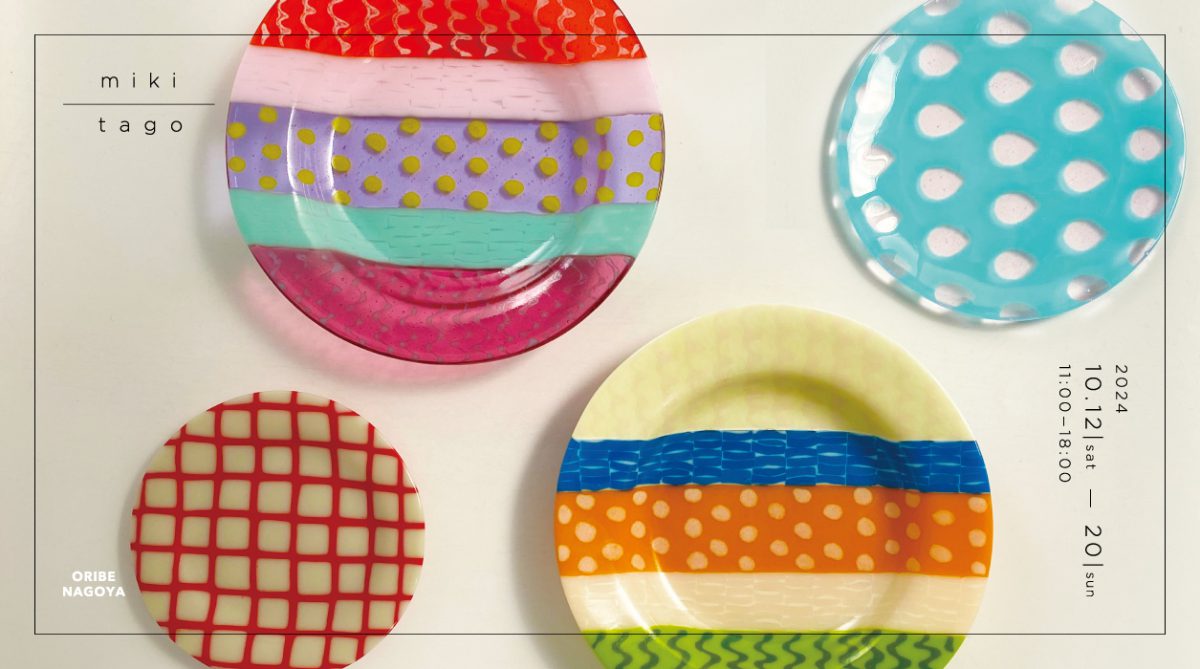 株式会社 織部 | 田子美紀ガラス展