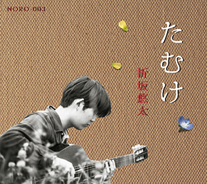 作品 | 折坂悠太 うえぶ