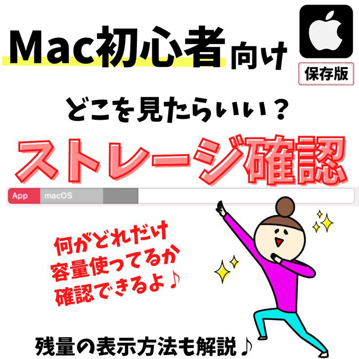 Mac｜容量の確認方法｜ストレージの使用量を見る方法を紹介