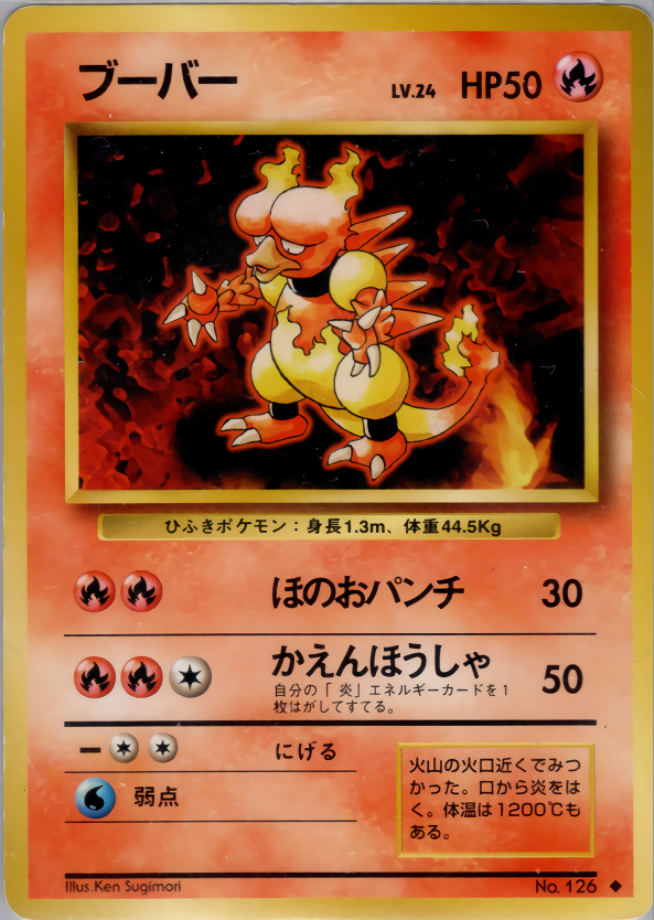 ブーバー | ポケモンカード(PMCG) 第1弾 拡張パック