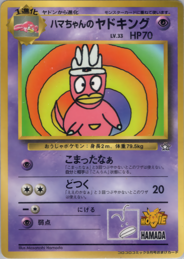 ハマちゃんのヤドキング | ポケモンカード(PMCG) プロモ