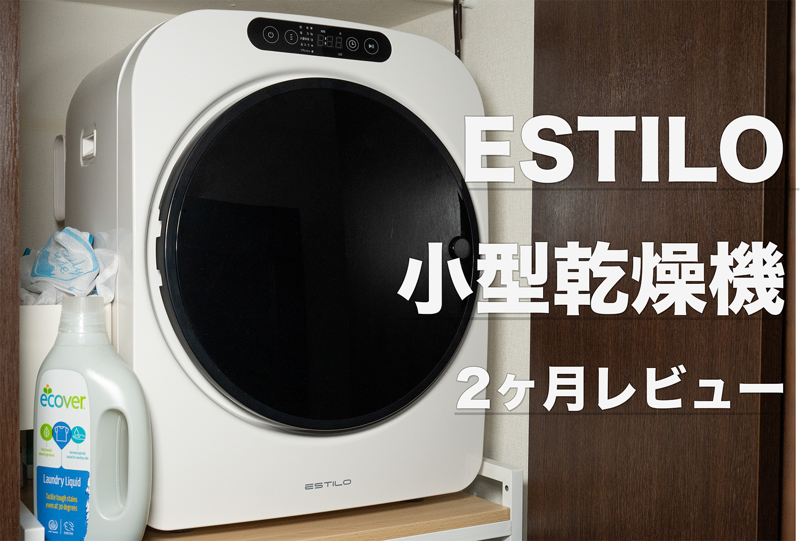 2ヶ月レビュー】小型衣類乾燥機 ESTILO｜一人暮らしの方にもおすすめ