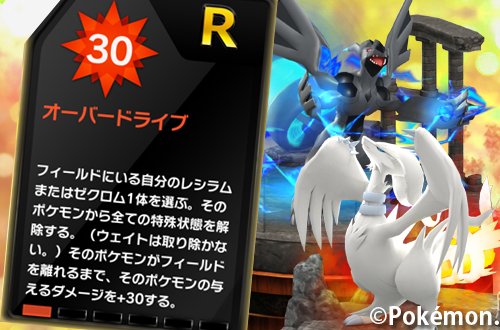 レシラム・ゼクロム専用のプレート[R]オーバードライブも本日、新登場