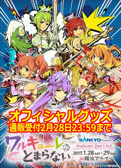 2nd LIVE『ワルキューレがとまらない』オフィシャルグッズが明日2月28