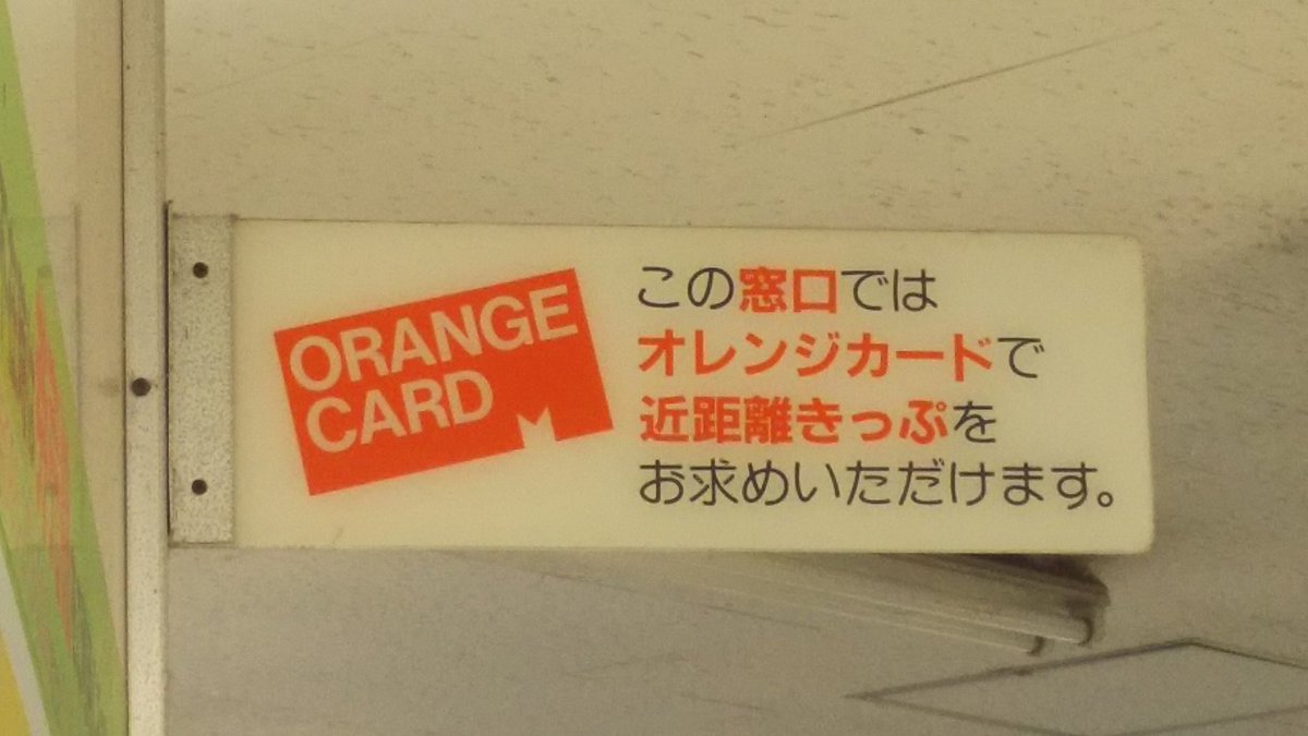 そして上道駅で一番ビックリしたのがこのプレート。 オレンジカード