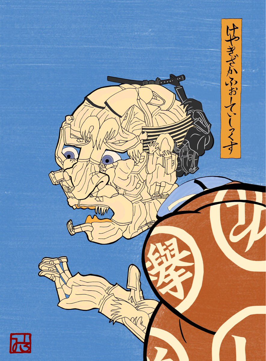 歌川国芳の寄せ絵風 けやきざかふぉーていしっくす 「みかけハこハゐが