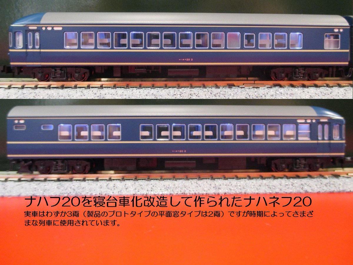 初の製品化ナハネフ20】20系寝台特急「日本海」7両基本セットは明日