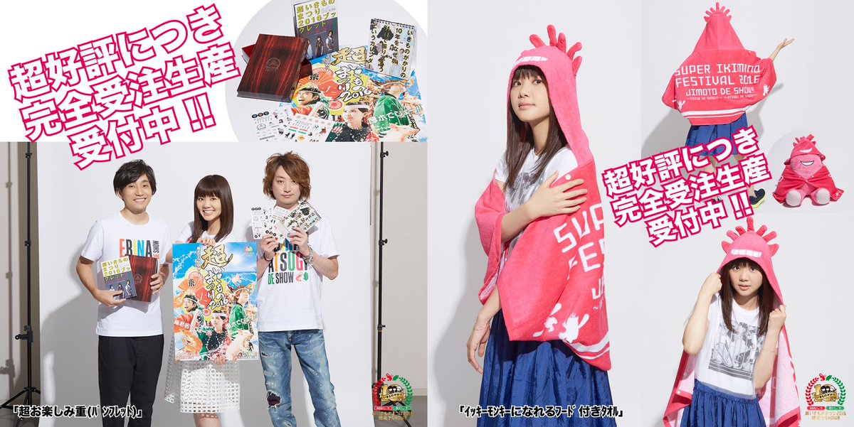 いよいよ締切！！ 「超いきものまつり2016」ライブグッズの「超お