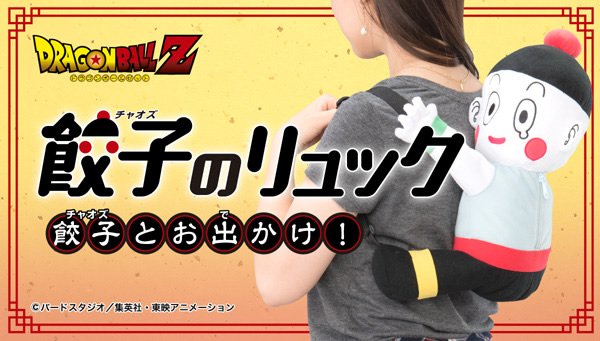 全ての『ドラゴンボール』ファンの背中にお届けする「餃子(チャオズ)の