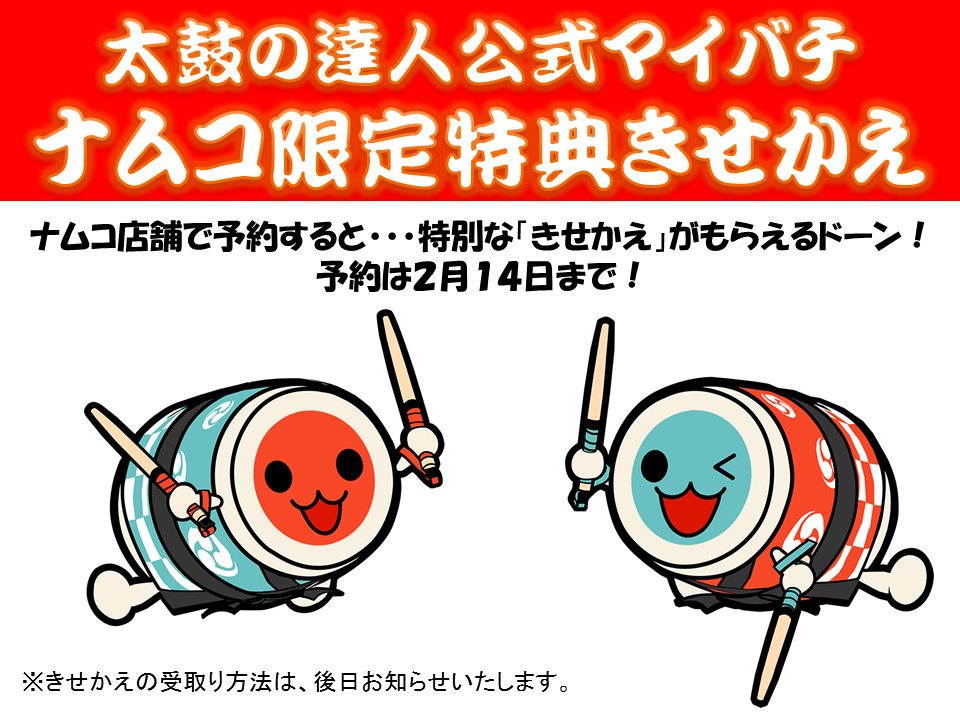 告知】太鼓の達人公式マイバチのサイト公開！予約購入できるお店や次
