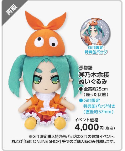 GIFT ぬいぐるみ 憑物語 斧乃木余接 化物語 特典缶バッジ付き GIFT