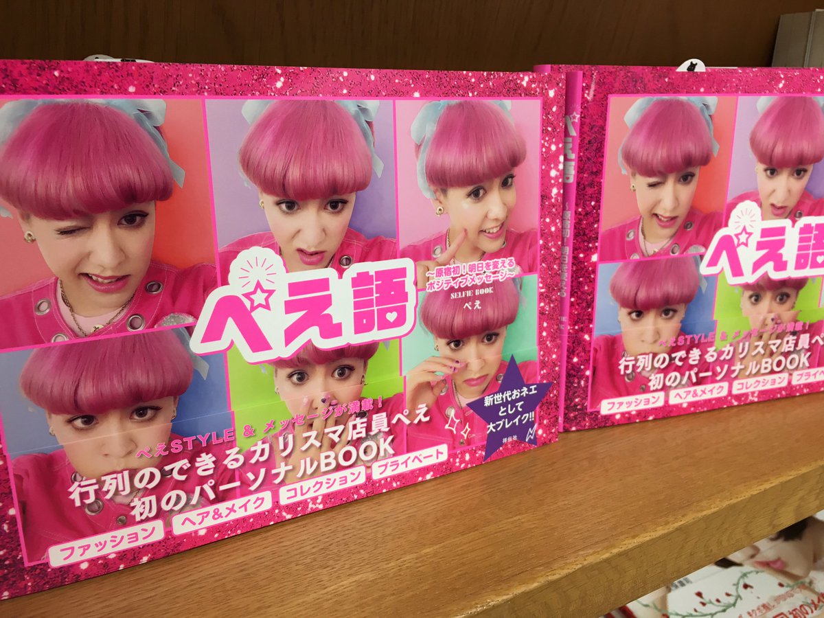 仕入速報]「W❤C」のカリスマ店員、ぺえさん(@peex007)による『ぺえ語