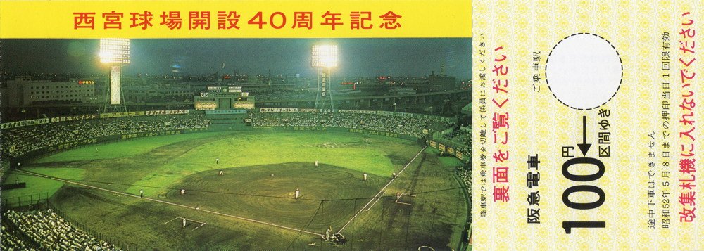1977(昭和52)年4月24日に阪急電鉄から発売された「西宮球場開設40周年