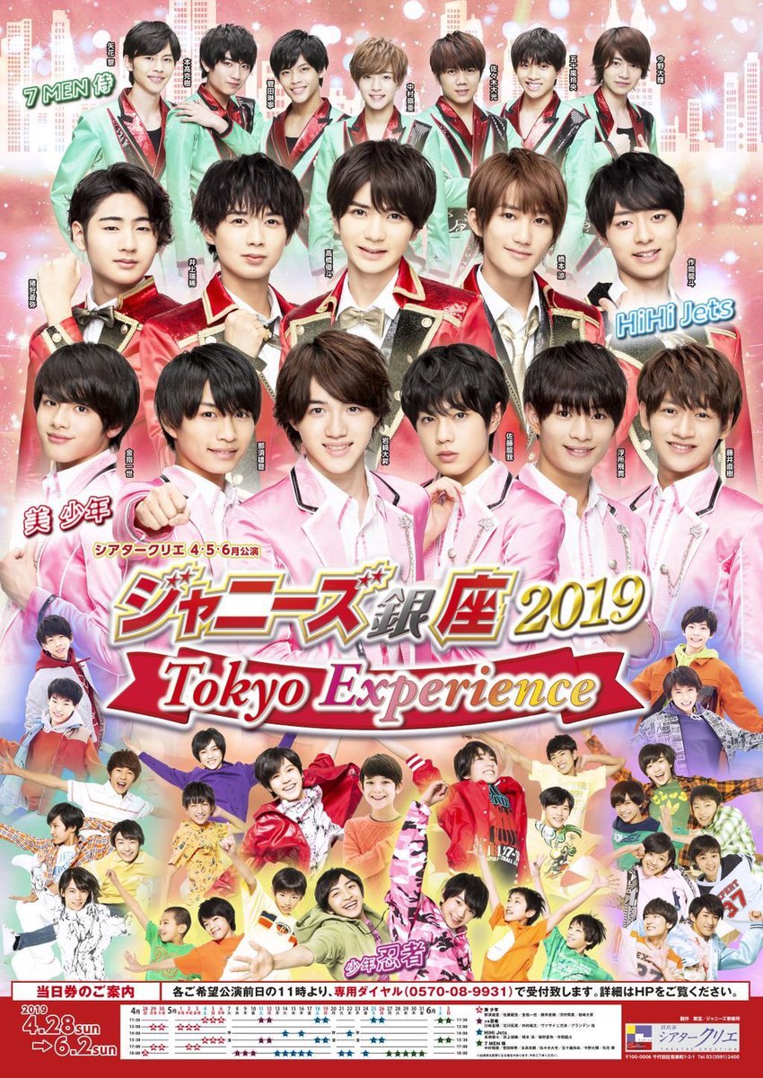 舞台『ジャニーズ銀座 2019 Tokyo Experience』幕開けしました。 今年