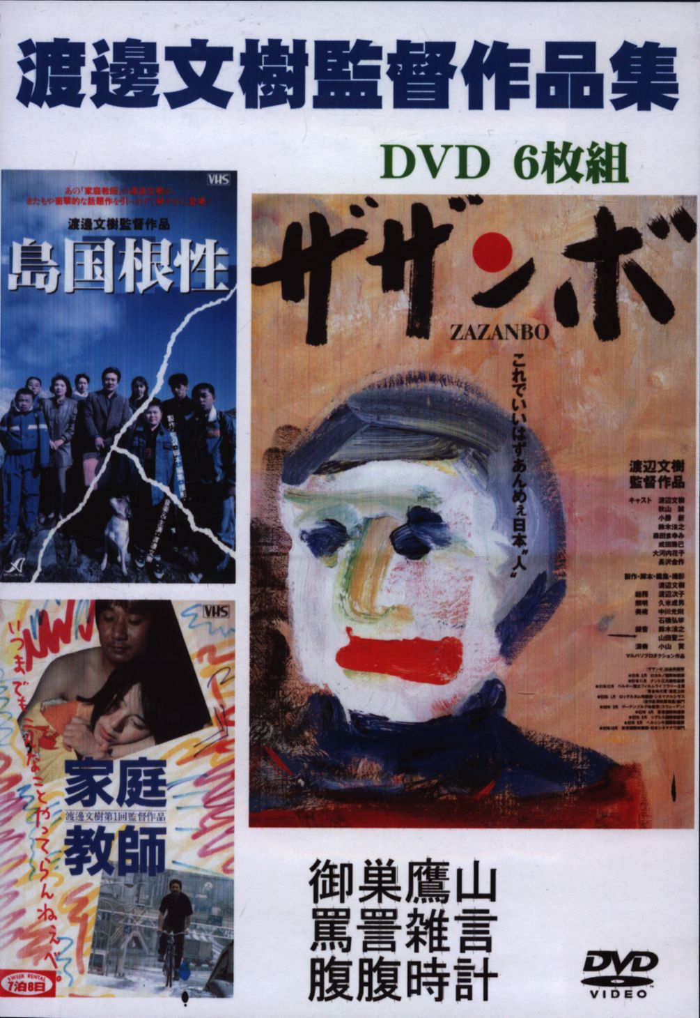 御巣鷹山』DVD 映画 監督:渡辺文樹 2005年 日本映画 邦画 チャンバラ