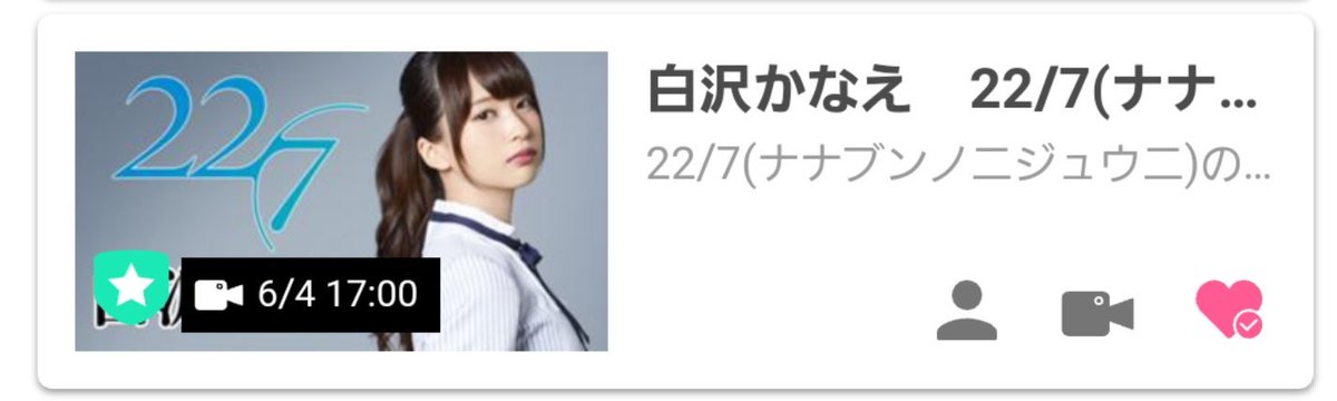 22/7】白沢かなえ応援アカウント (@227_kanaeru) / Posts / X