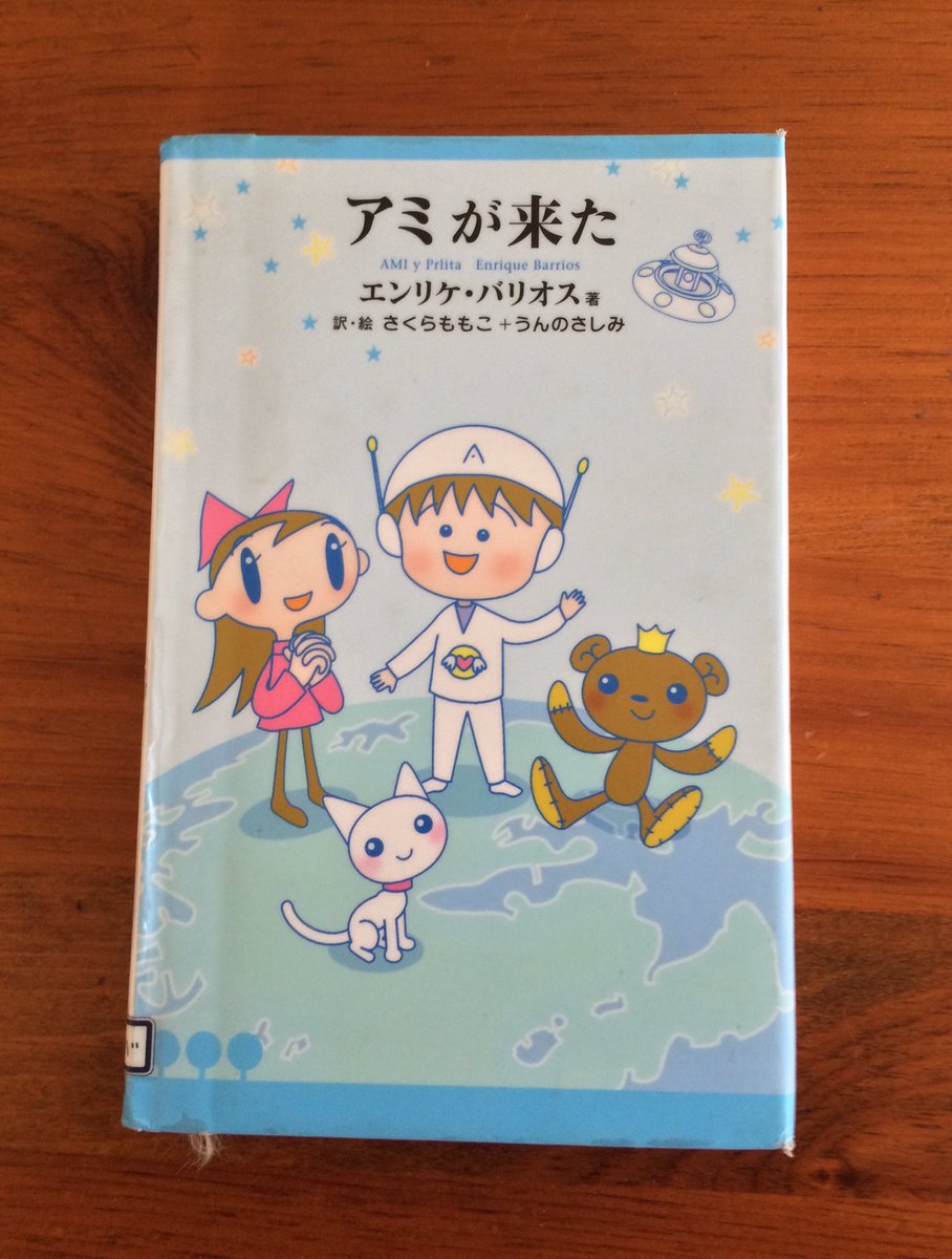 レア本 アミの世界 エンリケ・バリオス レア本 もどってきたアミ 帯