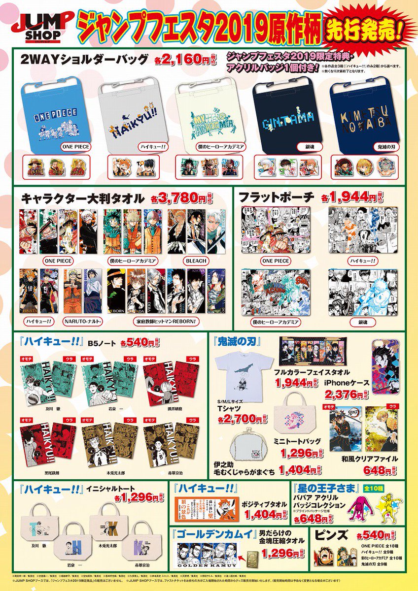 ☆ジャンプフェスタ2019ジャンプショップブース先行商品一覧☆ 12月22