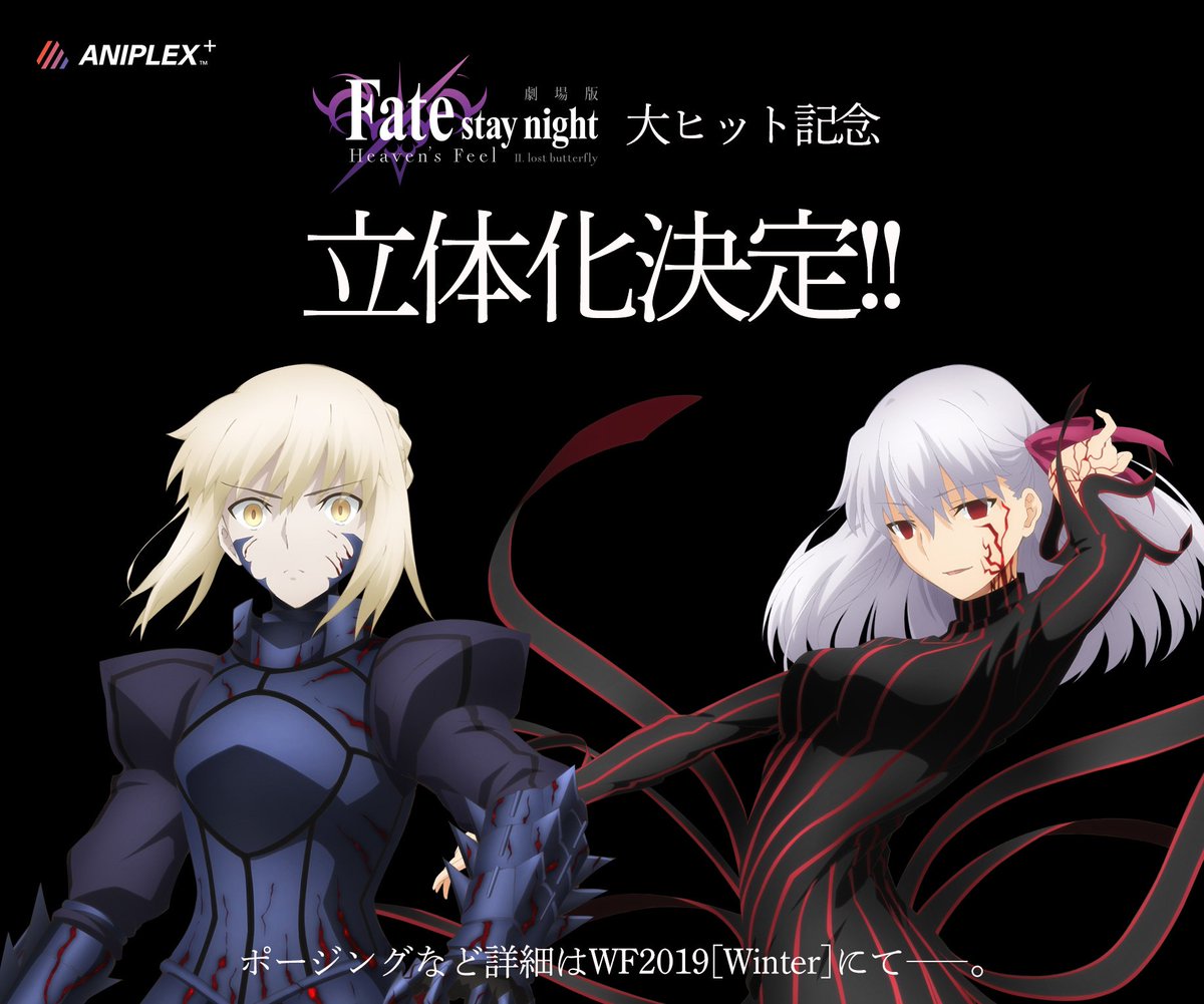 フィギュア新企画決定！】 劇場版「Fate/stay night [HF]」第2章の大