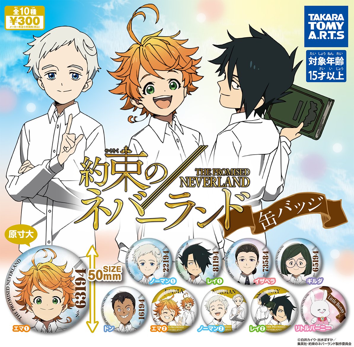 TVアニメ放送中の「約束のネバーランド」がガチャの缶バッジになりまし