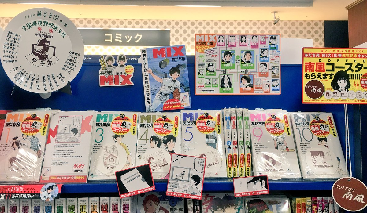 MIX(11)発売を記念して既刊フェアを開催いたします！ (1)〜(10)に