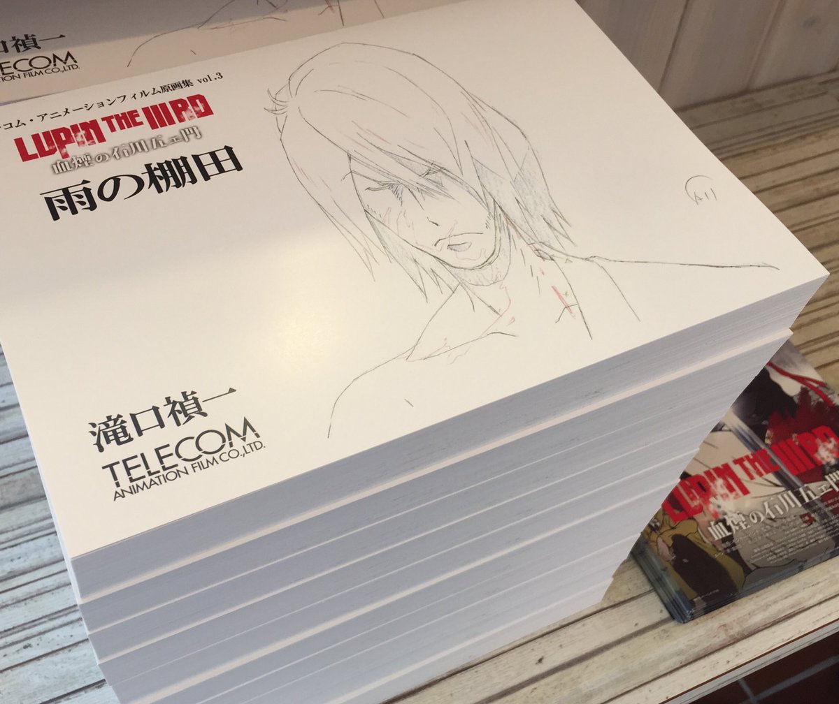 LUPIN THE IIIRD 血煙の石川五ェ門」棚田の50人斬りを担当した滝口禎一