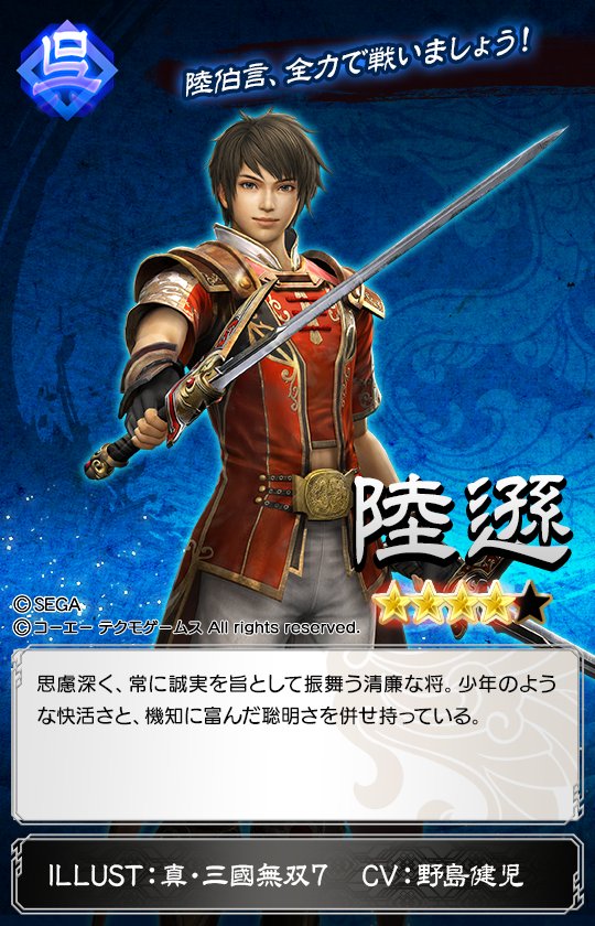 さんぽけ×真・三國無双7with猛将伝」キャラ紹介：陸遜（りくそん