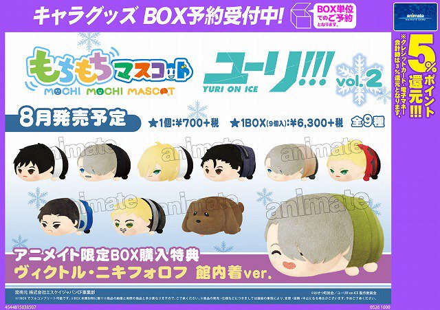もちもちマスコット ユーリ!!! on ICE vol.2】『ユーリ!!! on ICE