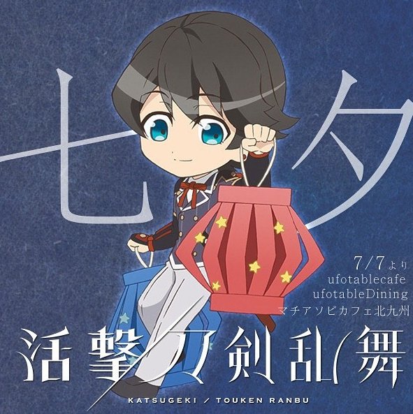 活撃 刀剣乱舞カフェ/ダイニング × 七夕イベント 第一弾描き下ろしSD