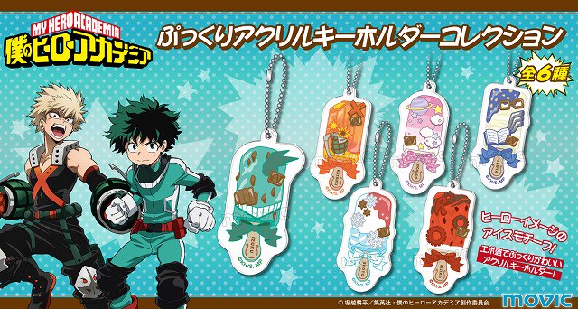 僕のヒーローアカデミア ぷっくりアクリルキーホルダーコレクション