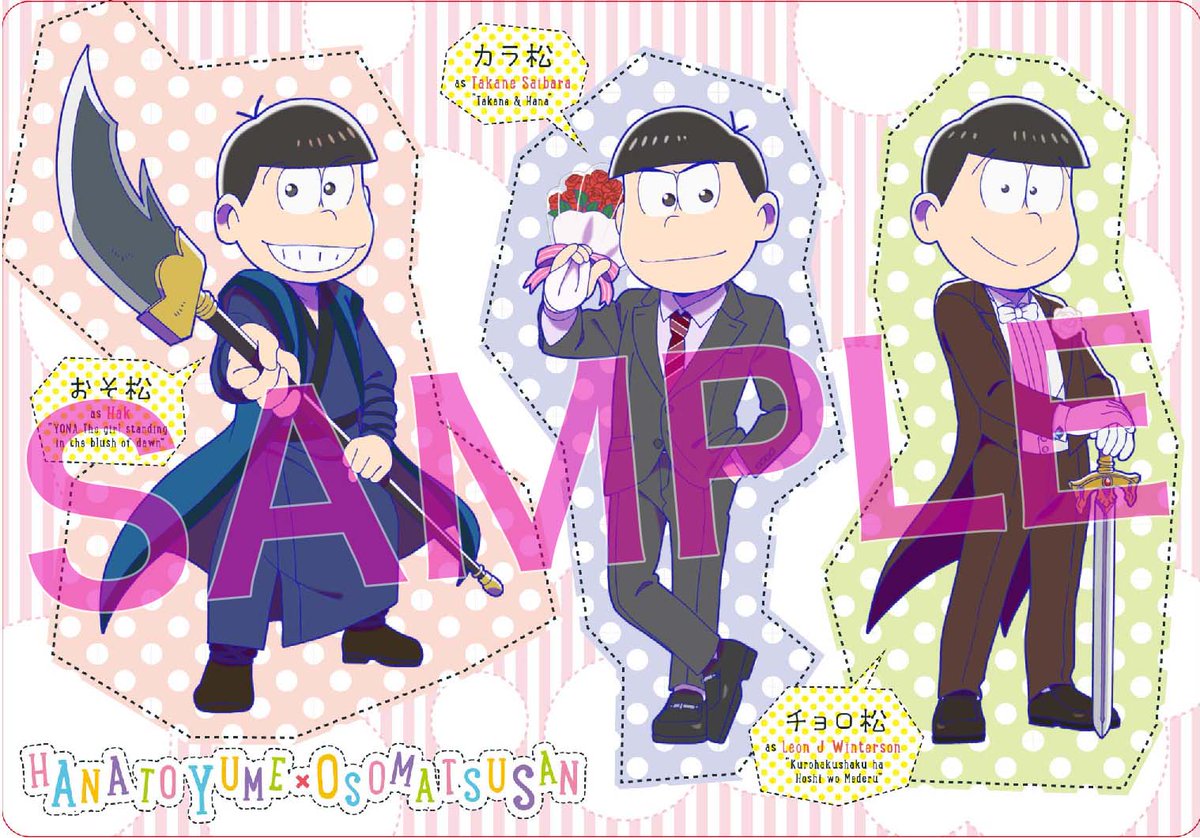 花とゆめ20号（9／20発売）ふろく「花とゆめ×おそ松さんコラボ両面