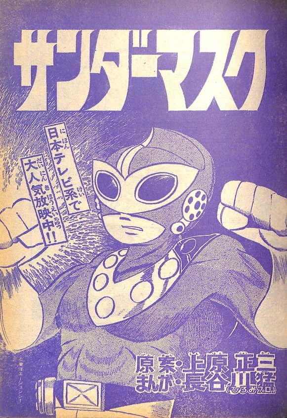 サンダーマスク」冒険王'73年4月号より長谷川猛氏によるコミカライズ